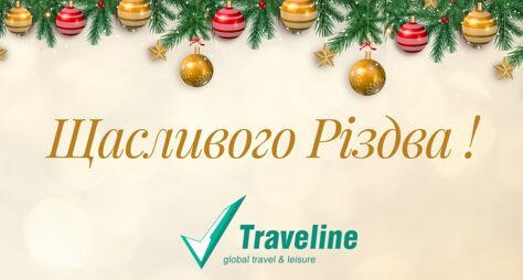 З Новим Роком та Різвом Христовим!