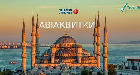 Оголошення для пасажирів а/к Turkish Airline