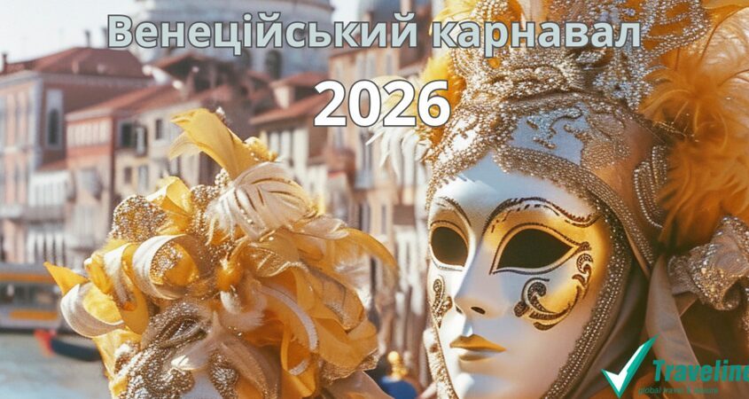 Венеційський карнавал 2026.